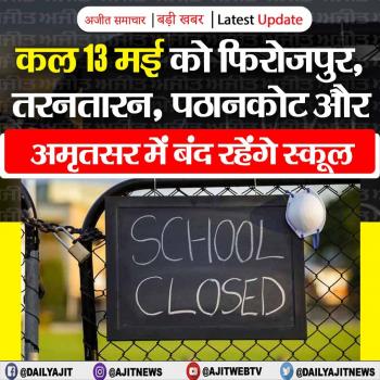 कल 13 मई को फिरोज़पुर, तरनतारन, पठानकोट और अमृतसर में बंद रहेंगे स्कूल