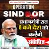 Operation Sindoor : प्रधानमंत्री रात 8 बजे देश को करेंगे संबोधित