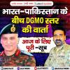 भारत-पाक DGMO की वार्ता हुई पूरी 