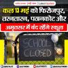 कल 13 मई को फिरोज़पुर, तरनतारन, पठानकोट और अमृतसर में बंद रहेंगे स्कूल