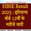 HBSE Result 2025 : हरियाणा बोर्ड 12वीं के नतीजे जारी