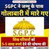 शिरोमणि समिति ने जम्मू के पास गोलाबारी में मारे गए सिखों के परिवारों को 5-5 लाख रुपये देने की घोषणा की 
