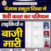 पंजाब स्कूल शिक्षा ने  घोषित किया 10वीं कक्षा का परिणाम , लड़कियों ने बाजी मारी 