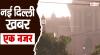 दिल्ली के मौसम में अचानक देखने को मिला बदलाव