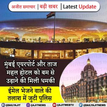 मुंबई एयरपोर्ट और ताज महल होटल को बम से उड़ाने की धमकी