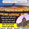 मुंबई एयरपोर्ट और ताज महल होटल को बम से उड़ाने की धमकी