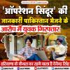 'ऑपरेशन सिंदूर' की जानकारी पाकिस्तान भेजने के आरोप में युवक गिरफ्तार