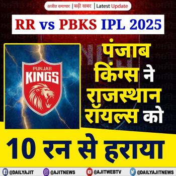 RR vs PBKS IPL 2025: पंजाब किंग्स ने राजस्थान रॉयल्स को 10 रन से हराया