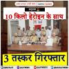 10 किलो हेरोइन के साथ 3 तस्कर गिरफ्तार