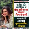 मुजीब की बायोपिक में शेख हसीना का किरदार निभाने वाली बांग्लादेशी अभिनेत्री नुसरत फारिया गिरफ्तार