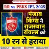 RR vs PBKS IPL 2025: पंजाब किंग्स ने राजस्थान रॉयल्स को 10 रन से हराया