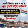 अटारी सीमा पर कल 20 मई से शुरू होगी रिट्रीट सेरेमनी