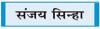 भारत के प्रति चीन की नापाक हरकतें