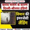 खराब मौसम के कारण इंडिगो का विमान श्रीनगर में सुरक्षित उतरा