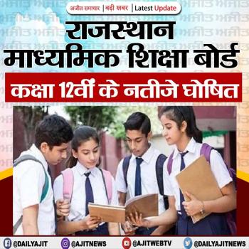 राजस्थान माध्यमिक शिक्षा बोर्ड  कक्षा 12वीं के नतीजे घोषित 