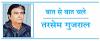 भारत नया हो सकता है लेकिन पाकिस्तान नहीं