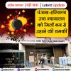 पंजाब-हरियाणा उच्च न्यायालय को मिली बम से उड़ाने की धमकी 