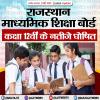 राजस्थान माध्यमिक शिक्षा बोर्ड  कक्षा 12वीं के नतीजे घोषित 
