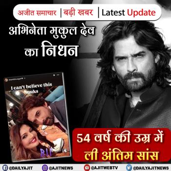 अभिनेता मुकुल देव का निधन, 54 वर्ष की उम्र में ली अंतिम सांस  