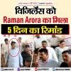 विजिलेंस को रमन अरोड़ा का मिला 5 दिन का रिमांड