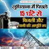 लुधियाना में पिछले 15 घंटे से बिजली और पानी की आपूर्ति ठप