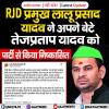 RJD प्रमुख लालू प्रसाद यादव ने अपने बेटे तेजप्रताप यादव को पार्टी से किया निष्कासित