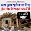 रूस द्वारा यूक्रेन पर किए ड्रोन और मिसाइल हमलों में 12 की मौत