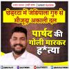 छेहरटा में जंडियाला गुरु से मौजूदा अकाली दल पार्षद की गोली मारकर ह*त्या
