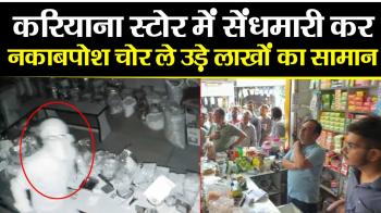 करियाना स्टोर में सेंधमारी कर नकाबपोश चोर ले उड़े लाखों का सामान