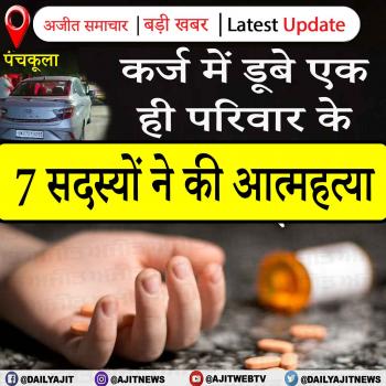 कर्ज में डूबे एक ही परिवार के 7 सदस्यों ने की आत्महत्या