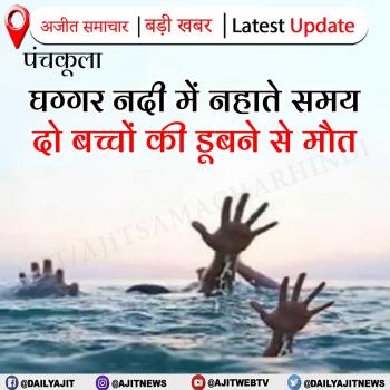 घग्गर नदी में नहाते समय दो बच्चों की डूबने से मौत 