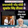 प्रधानमंत्री नरेंद्र मोदी ने सुखदेव सिंह ढींडसा के निधन पर शोक व्यक्त किया