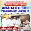 लुधियाना पश्चिम उपचुनाव: Parupkar Singh Ghuman ने नामांकन पत्र किया दाखिल