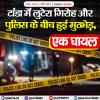 टांडा में लुटेरा गिरोह और पुलिस के बीच हुई मुठभेड़, एक घायल