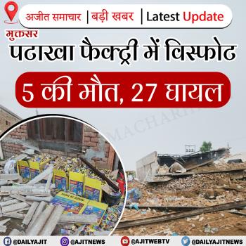 मुक्तसर  पटाखा फैक्ट्री में जबरदस्त विस्फोट 5 लोगों की मौत