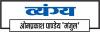 प्राइवेट बस में बेबस कंडक्टर