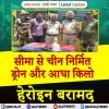 सीमा से चीन निर्मित ड्रोन और आधा किलो हेरोइन बरामद
