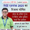 जेईई एडवांस्ड 2025 का रिजल्ट घोषित