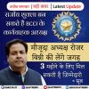 राजीव शुक्ला होंगे बीसीसीआई के कार्यवाहक अध्यक्ष - सूत्र