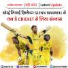 ऑस्ट्रेलियाई क्रिकेटर Glenn Maxwell ने वन डे Cricket से लिया संन्यास