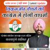 विक्रमजीत चौधरी की कांग्रेस में होगी वापसी - सूत्र