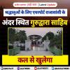 श्रद्धालुओं के लिए एयरपोर्ट राजासांसी के अंदर स्थित गुरुद्वारा साहिब कल से खुलेगा 