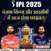 आईपीएल 2025 - पंजाब किंग्स और आरसीबी में आज  होगा फाइनल 