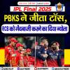 आईपीएल 2025 फाइनल: पंजाब ने टॉस जीतकर पहले गेंदबाजी करने का किया फैसला 