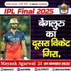 IPL 2025 Final: बेंगलुरु का दूसरा विकेट गिरा, मयंक अग्रवाल 24 रन बनाकर आउट