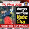 बेंगलुरु का तीसरा विकेट गिरा, Rajat Patidar 26 रन बनाकर आउट