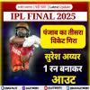 IPL 2025 Final: पंजाब का तीसरा विकेट गिरा