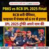 PBKS vs RCB IPL 2025 Final: RCB बनी चैंपियन, फाइनल में पंजाब को 6 रन से हराया
