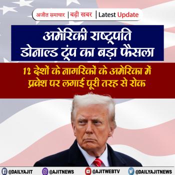 Trump ने 12 देशों के नागरिकों के अमेरिका में प्रवेश पर लगाया प्रतिबंध