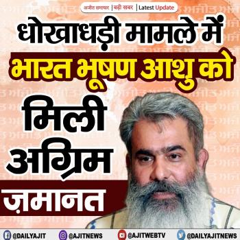 धोखाधड़ी मामले में भारत भूषण आशु को मिली अग्रिम ज़मानत 